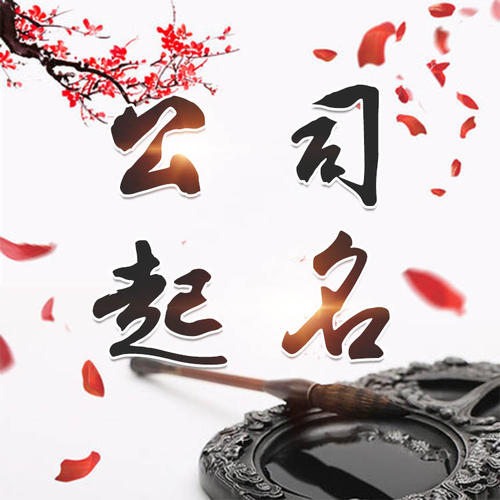 茅箭公司起名_找田馥连起名