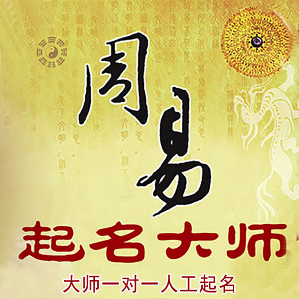 茅箭起名大师 茅箭大师起名 找田大师 41年起名经验