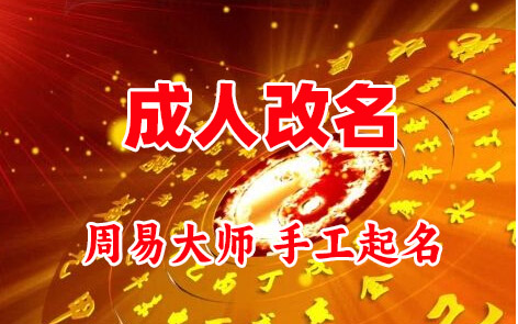 茅箭成人改名-找大师一对一改名先分析后改名